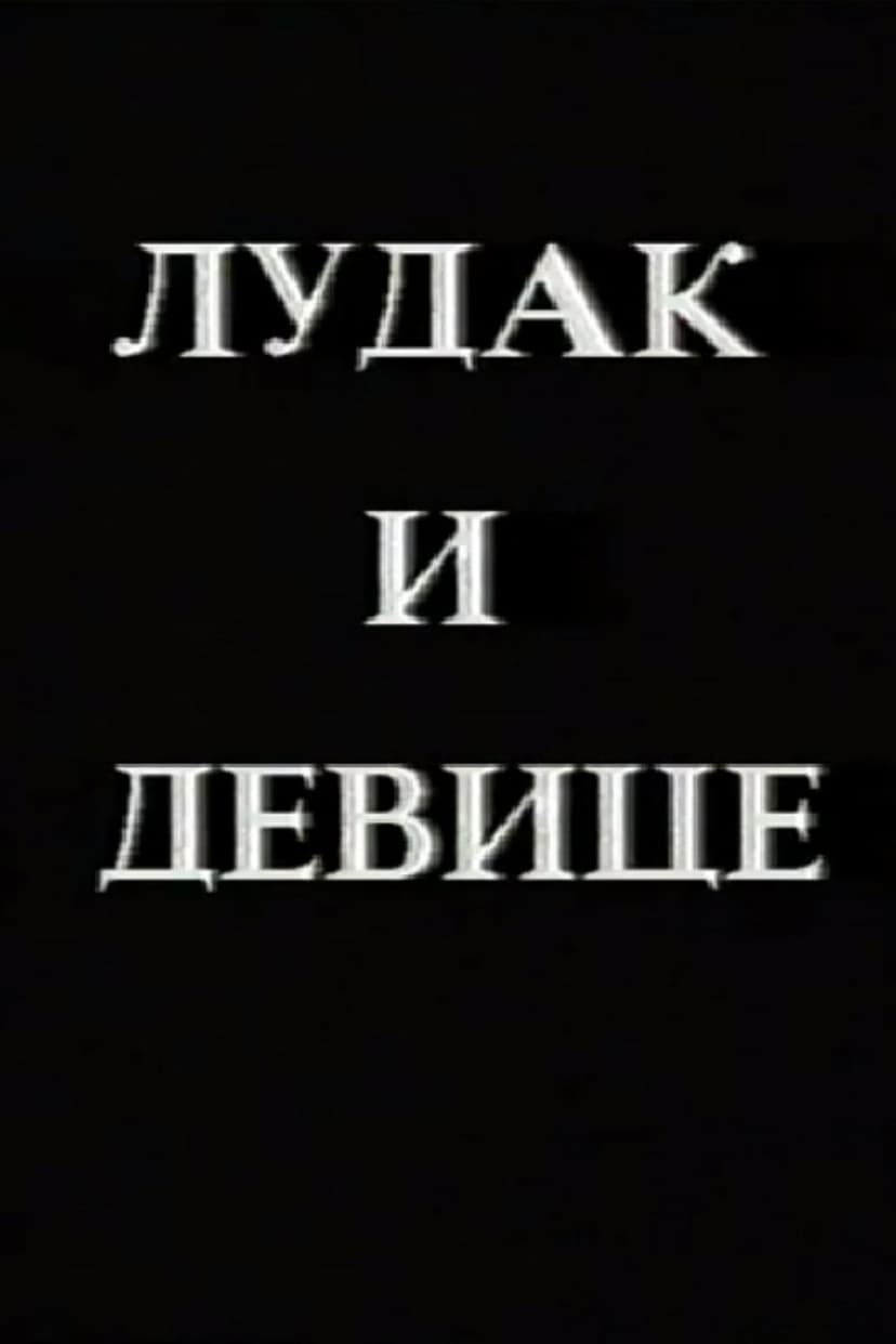 Crazy Man and the Virgins