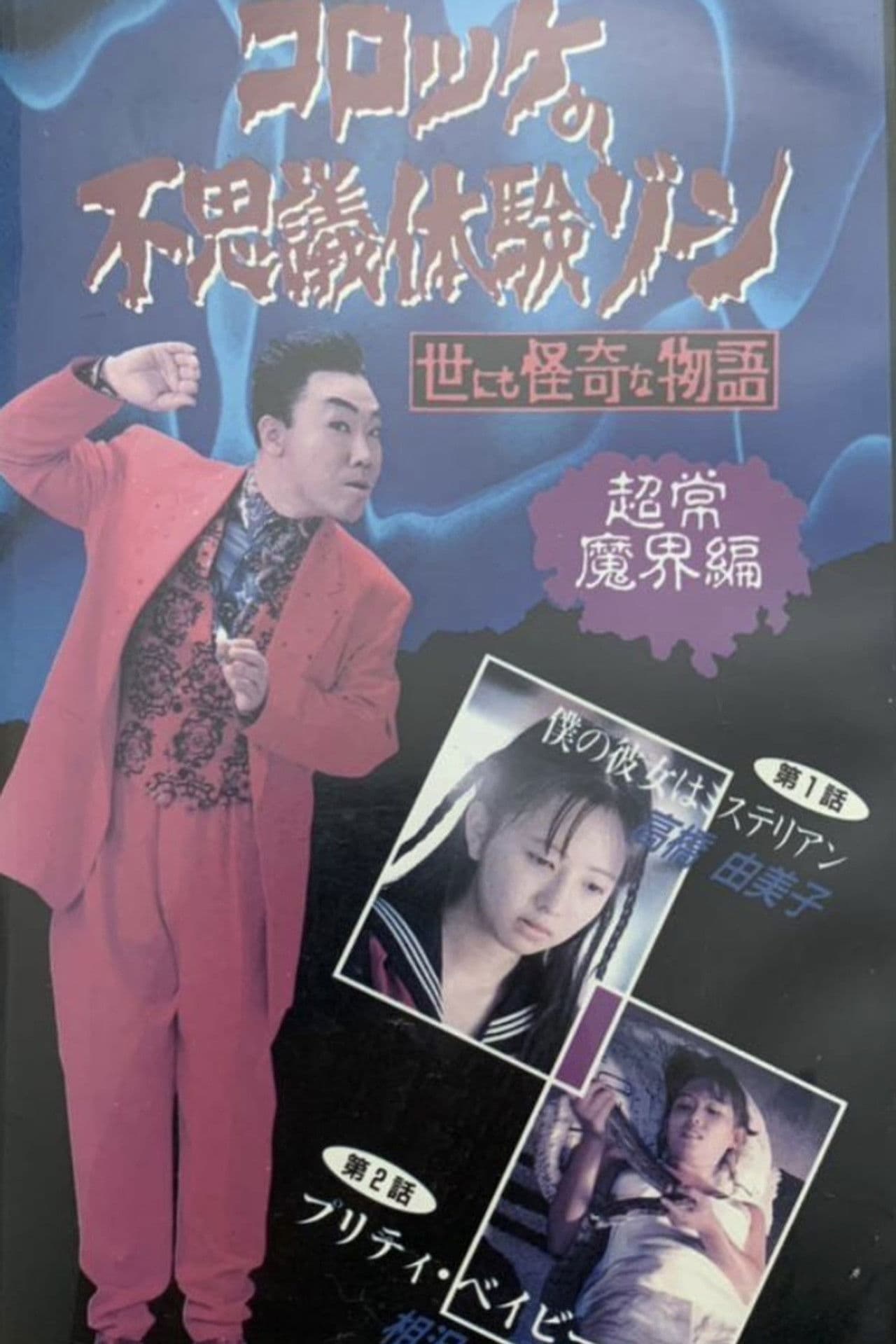 Croquette's Mysterious Experience Zone: Supernatural World Edition