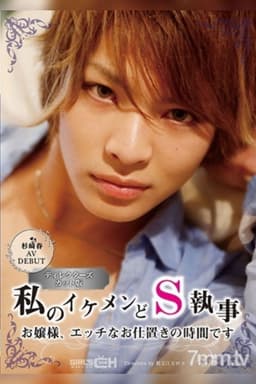 GRCH-211 Haru Sugisaki In Her AV Debut My Handsome And Sadistic Butler Young Madam, It’s Time For Your Sexual Punishment