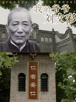 My Grandfather Liu Wencai