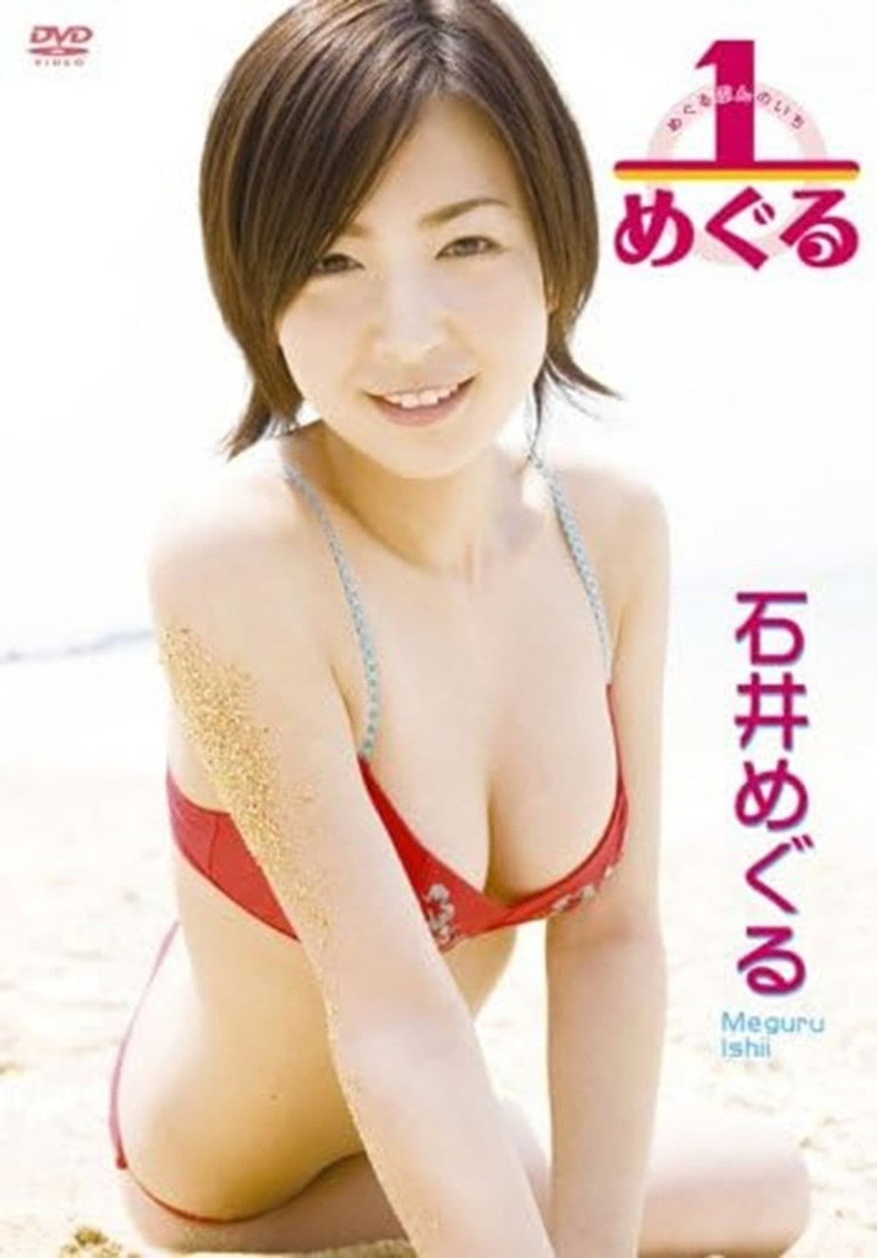 石井めぐる 1/めぐる