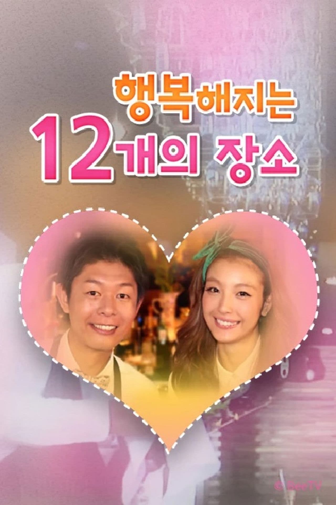 행복해지는 12개의 장소