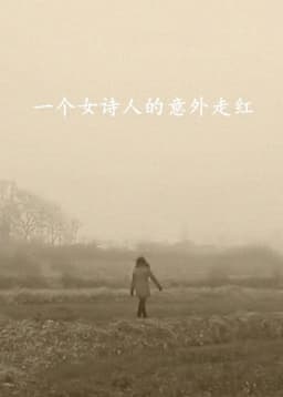 一个女诗人的意外走红