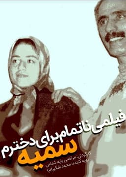 An Unfinished Film For My Daughter Somayeh