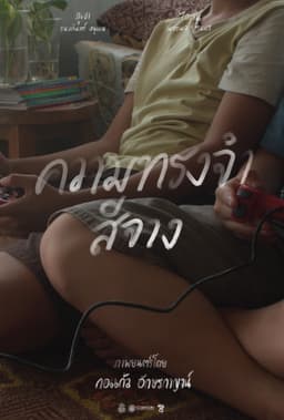 ความทรงจำสีจาง