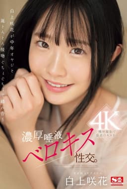 白上咲花が中年オヤジと涎とろとろ接吻ぐちょぐちょで絡み合う濃厚唾液ベロキス性交。