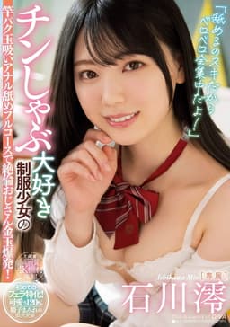 "Because I Love Sucking Cock, That's All I Think About!" Hot Young Chick Who Loves Sucking Cock Makes This Older Guy's Balls Explode With Sucking And Anal Rimming From This Girl In A Uniform Who Can't Suck Enough. Mio Ishikawa.