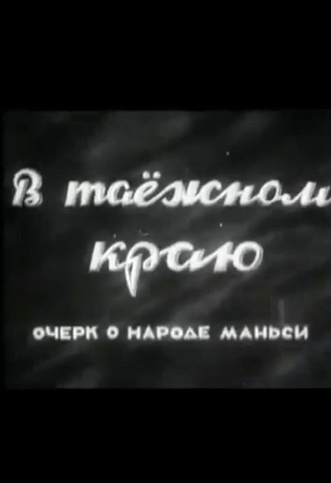 В таёжном краю. Очерк о народе манси