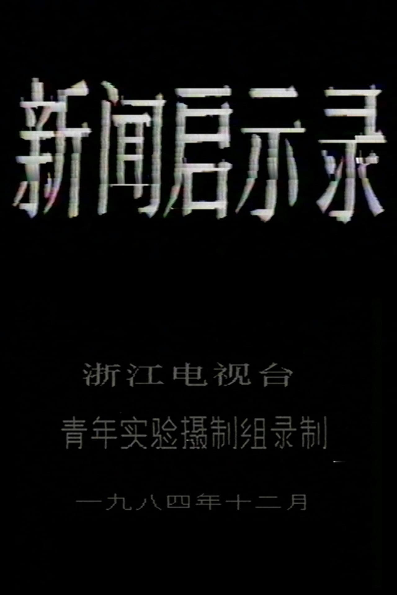 The Revelation of Journalism