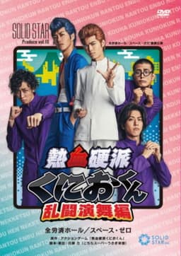 Nekketsu Kōha Kunio-kun Rantō Enbu-hen