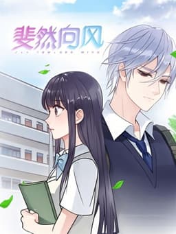 斐然向风  动态漫