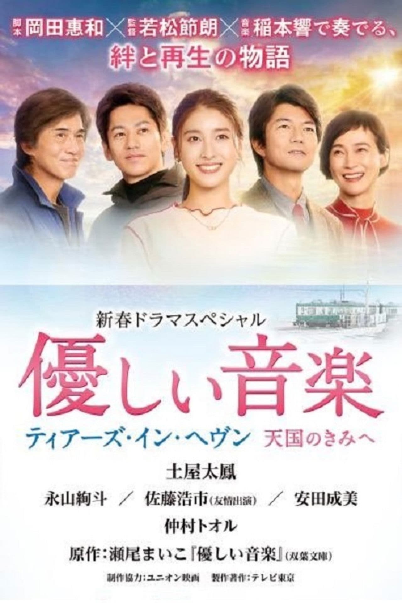 優しい音楽～ティアーズ・イン・ヘヴン 天国のきみへ