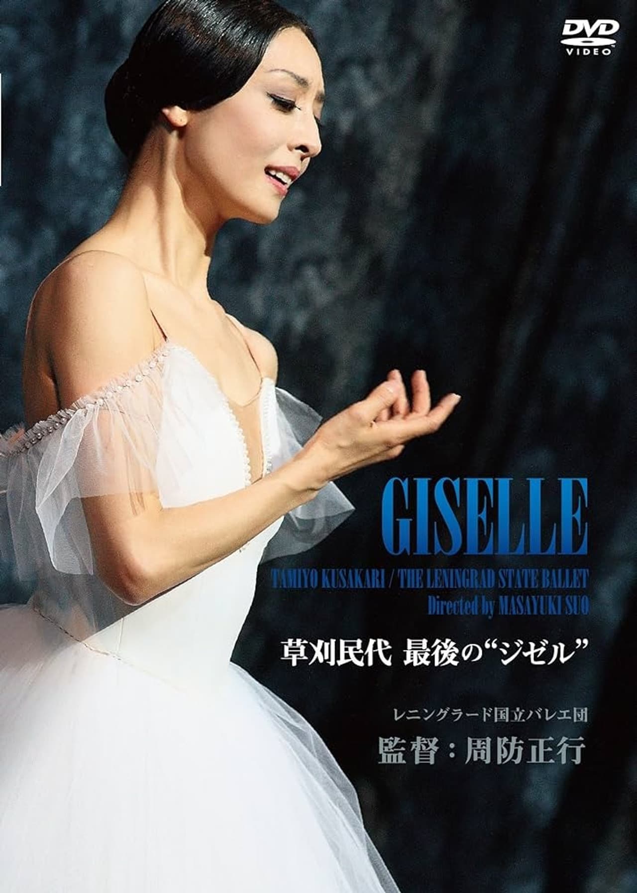 Tamiyo Kusakari’s Last “Giselle”