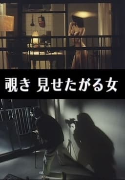 Indecent Peeping: A Woman Who Wants to Be Seen