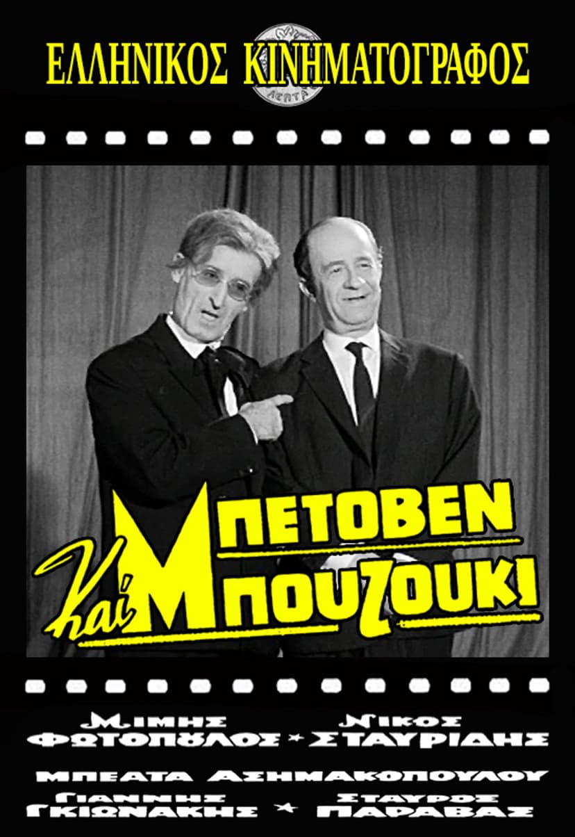 Beethoven and Bouzouki