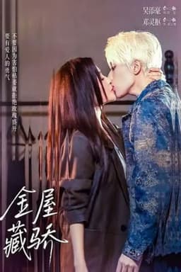 金屋藏骄