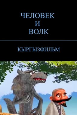 The Man and the Wolf