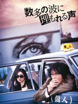 数多の波に埋もれる声