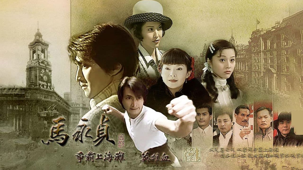 马永贞之英雄血