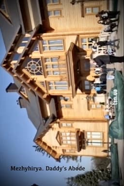 Mezhyhirya. Daddy's Abode