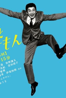 植木等とのぼせもん