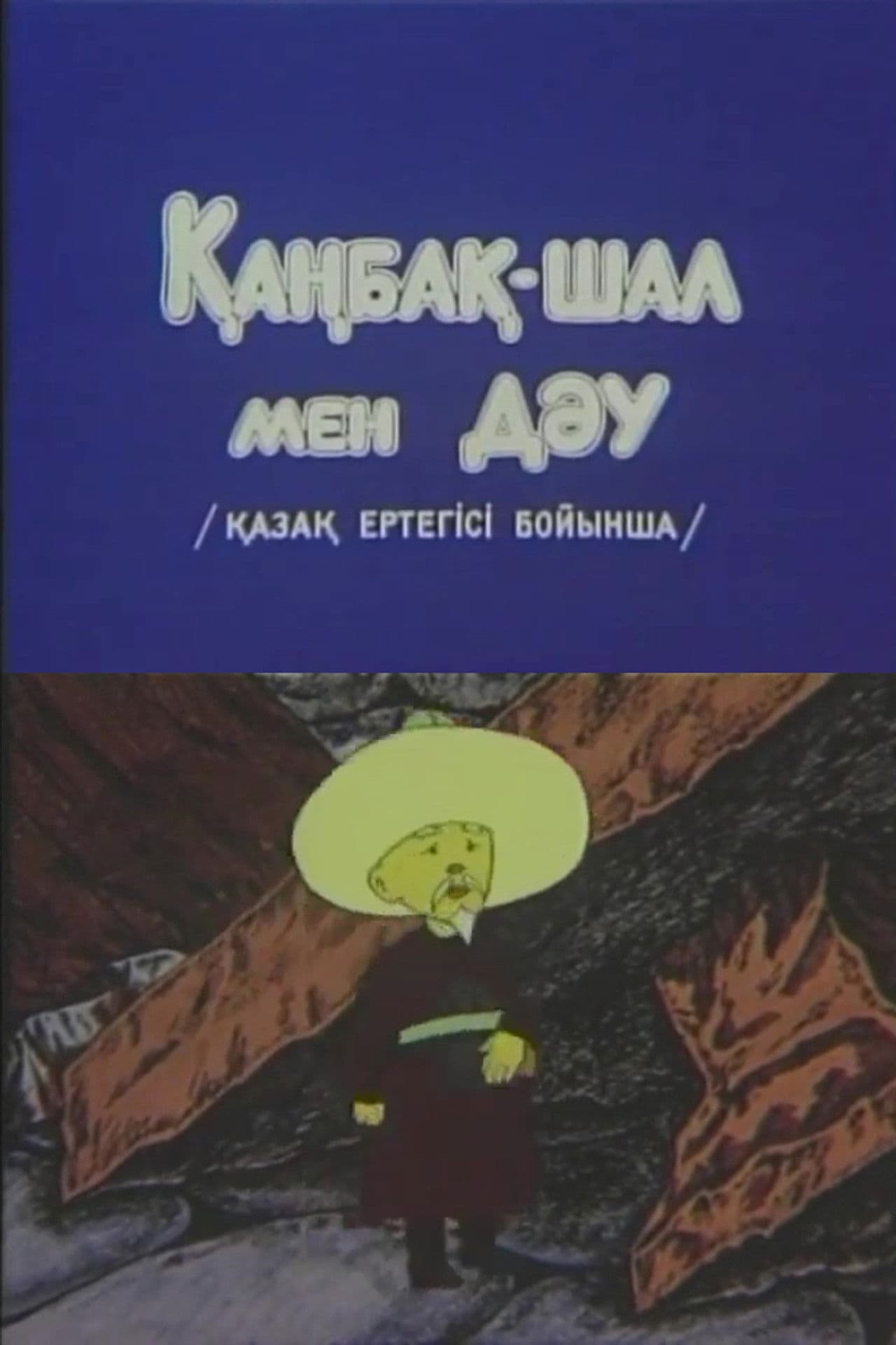 Kanbak-Shal and the Giant