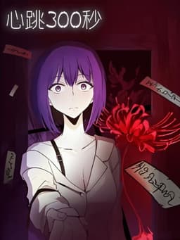 心跳300秒   漫动画