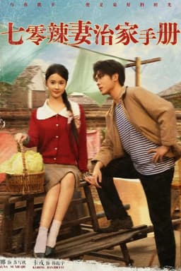 七零辣妻治家手册