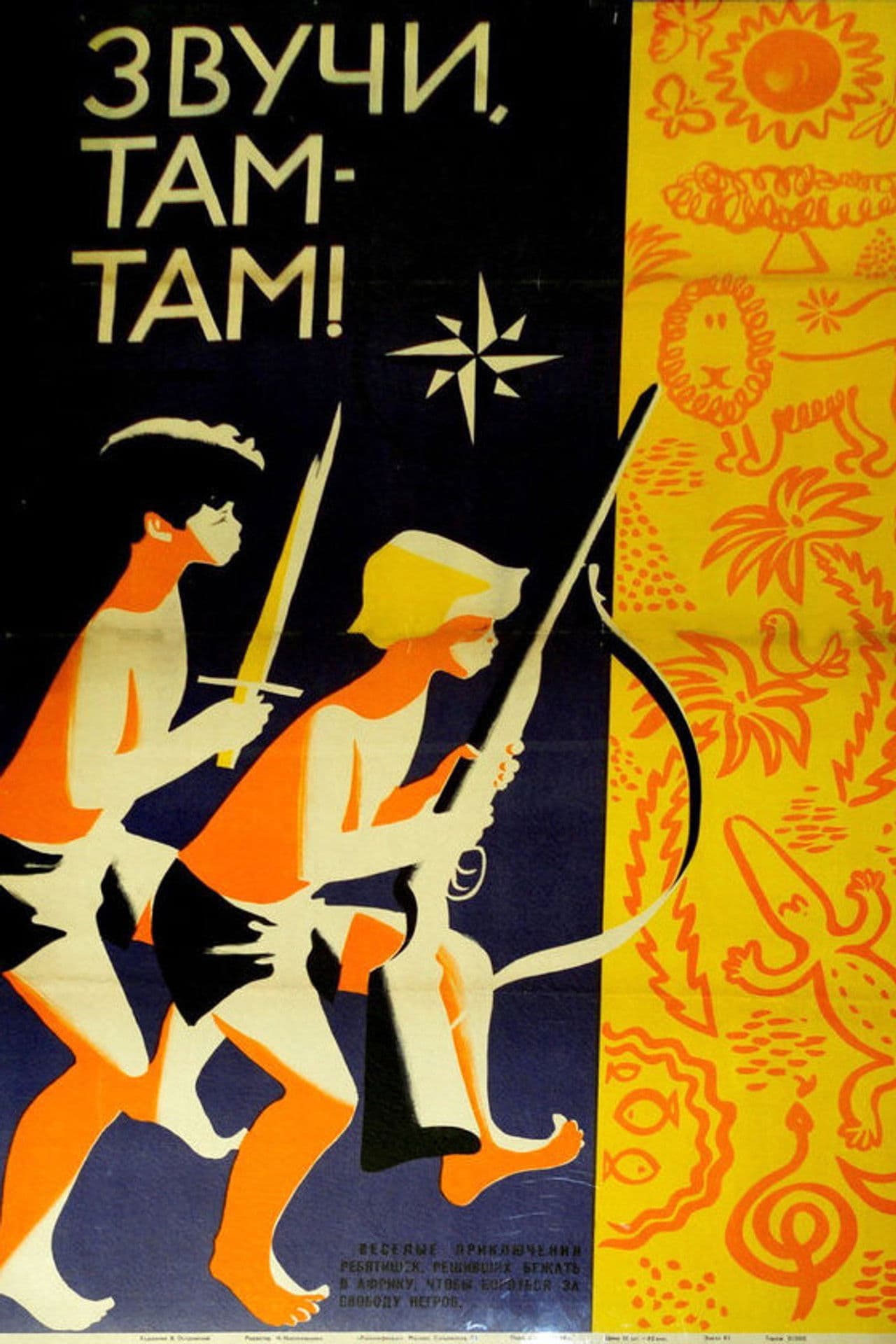 Звучи, там-там!