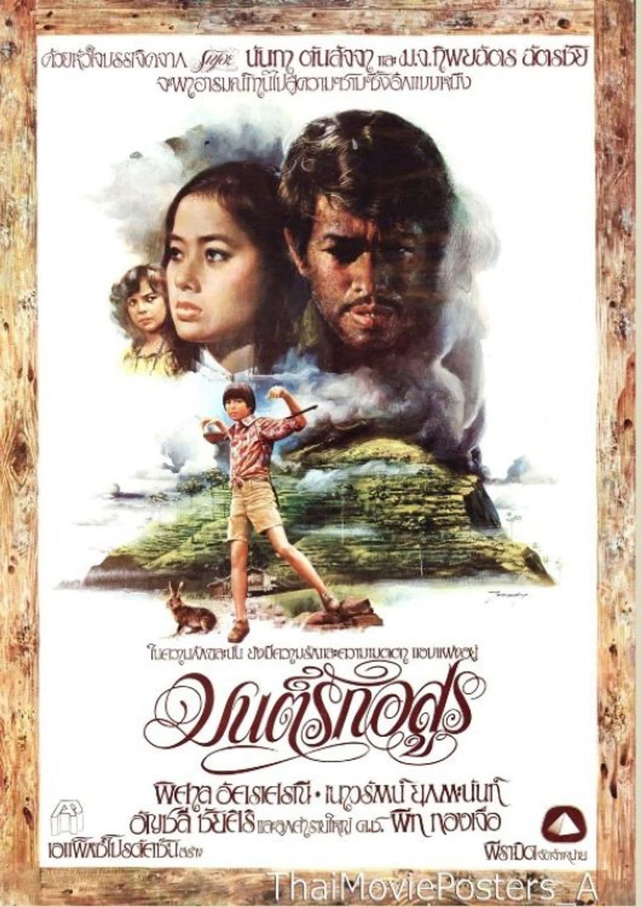 มนต์รักอสูร