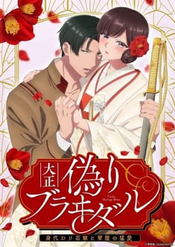 Taisho Era Contract Marriage ~ The Substitute Bride and a Soldier's Fierce Love