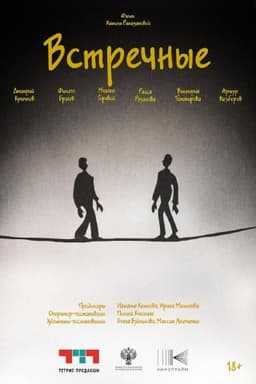 Встречные