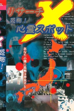 Risāchi X kyōfu! Shinrei Supotto