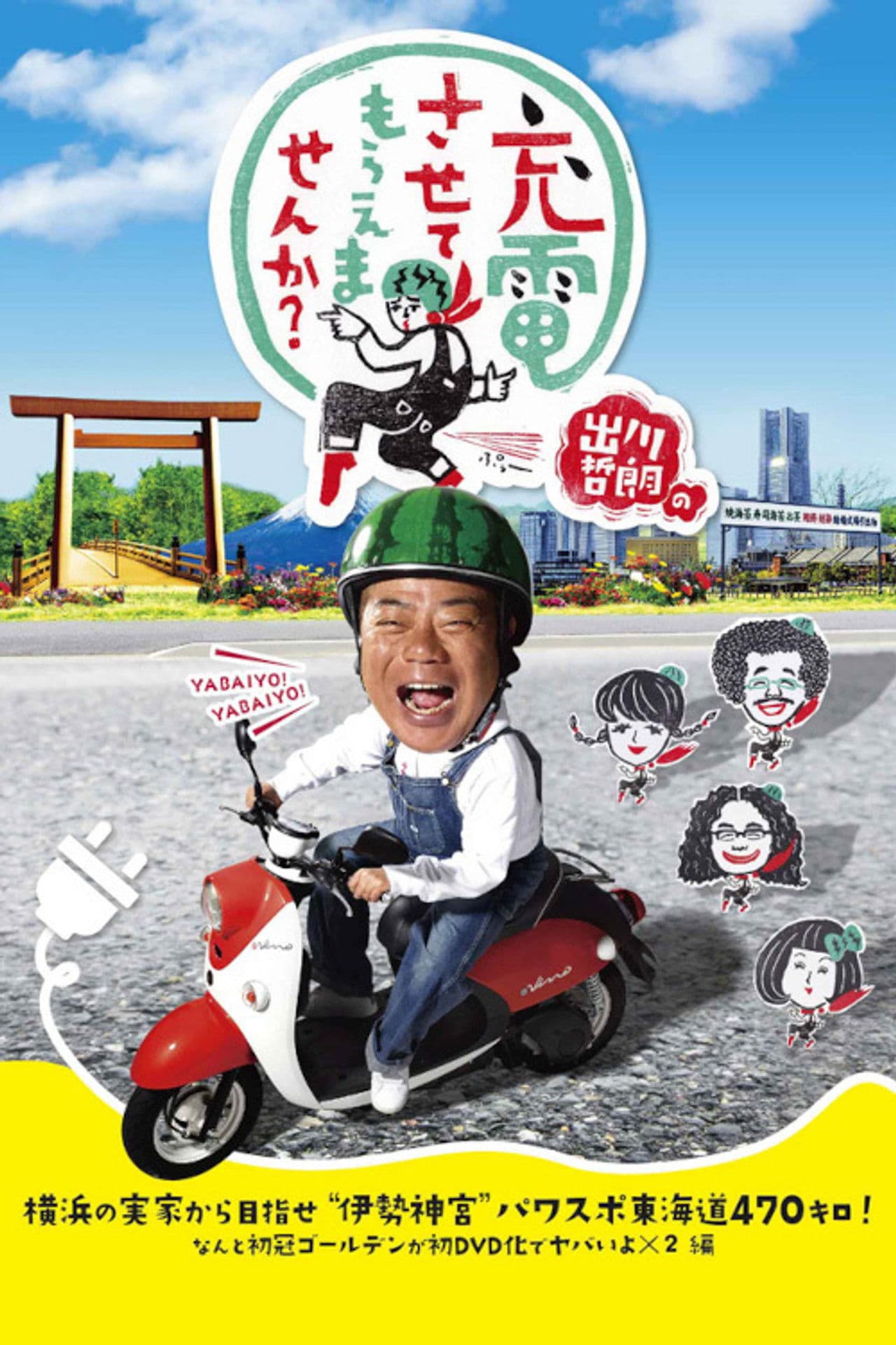 Degawa's "Will you Charge Me Up?"