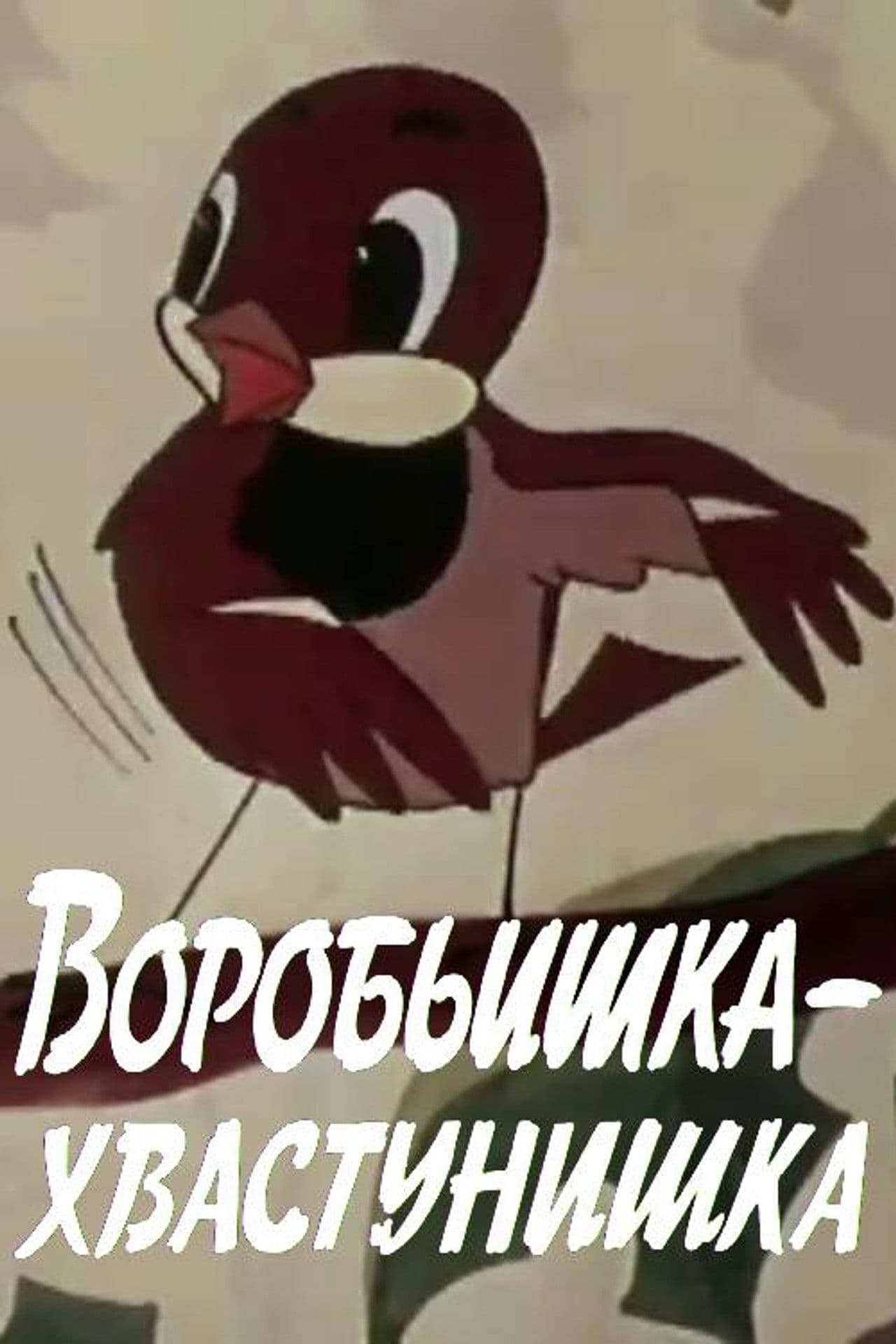 The Braggart Sparrow