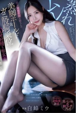 pred-720 ムレ蒸れパンストで誘惑してくる長身家庭教師お姉さんの美脚ホールド＆ガニ股騎乗位で20発射精も痴女られる夏期講習 白峰ミウ