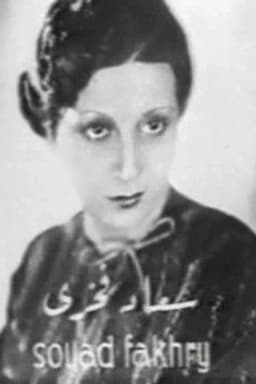 Souad Fakhri