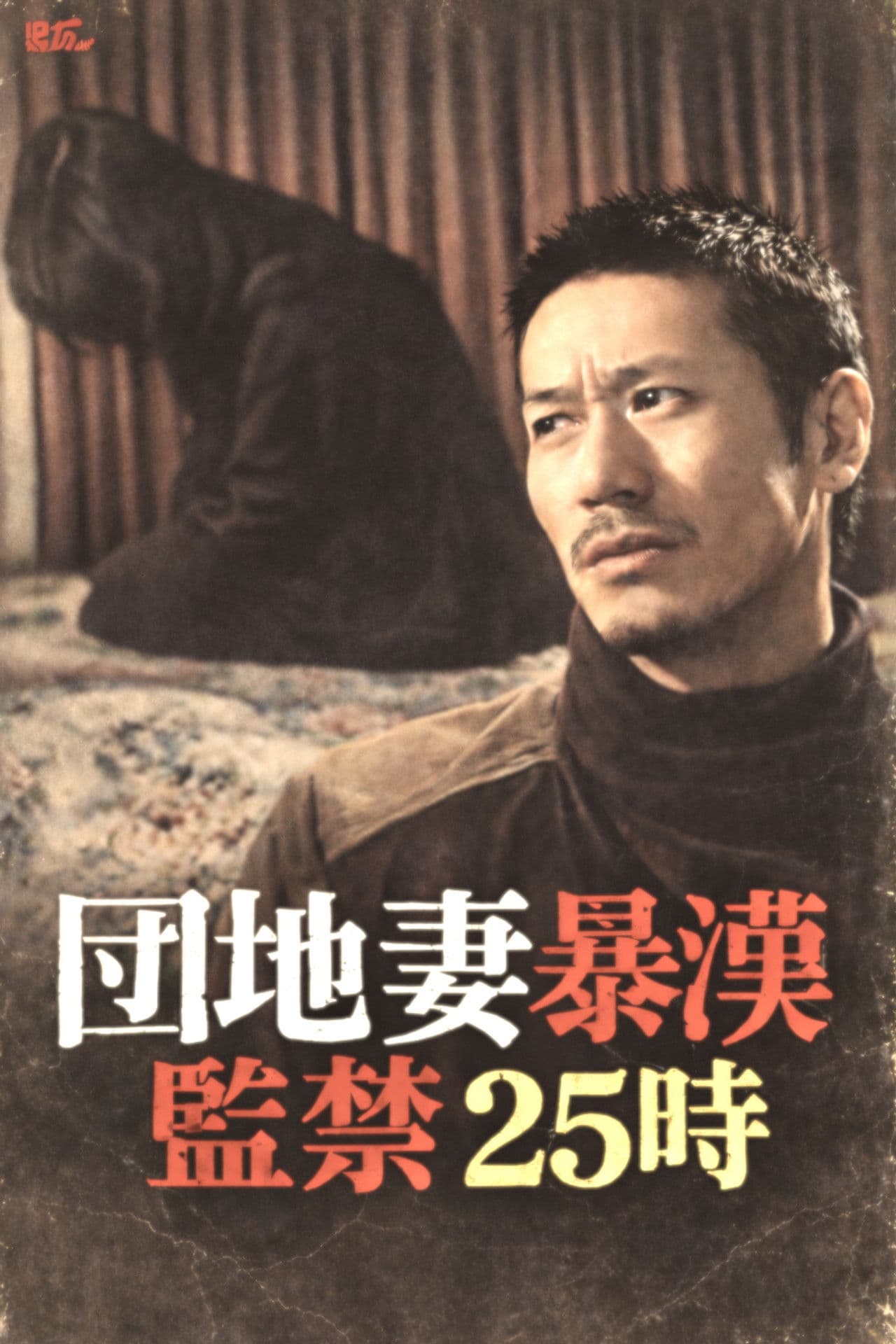 Apartment Wife Thug: Confinement 25 Hours