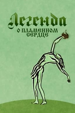 The Legend of the Flaming Heart