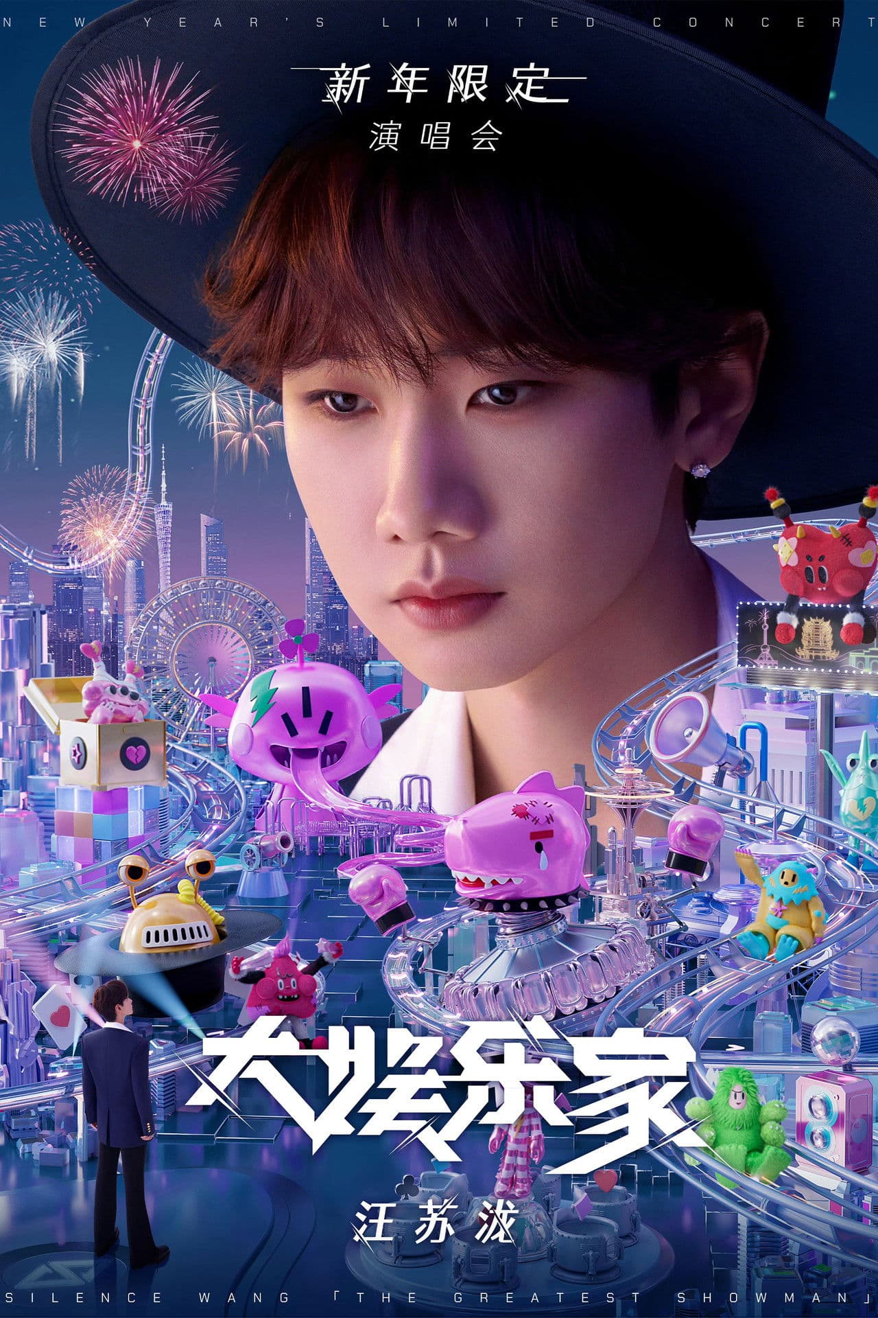 汪苏泷“大娱乐家”新年限定演唱会