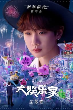 汪苏泷“大娱乐家”新年限定演唱会