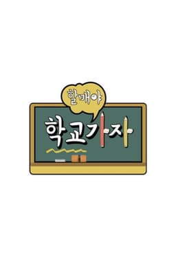 할매야 학교가자