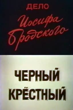 Case of Joseph Brodsky