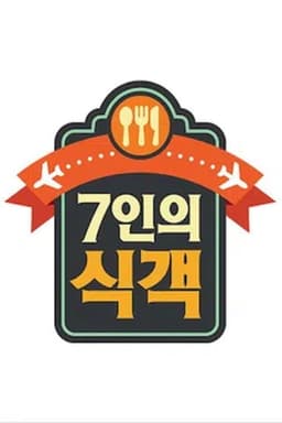 7인의 식객