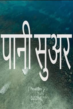 Paani Suar – Dugong