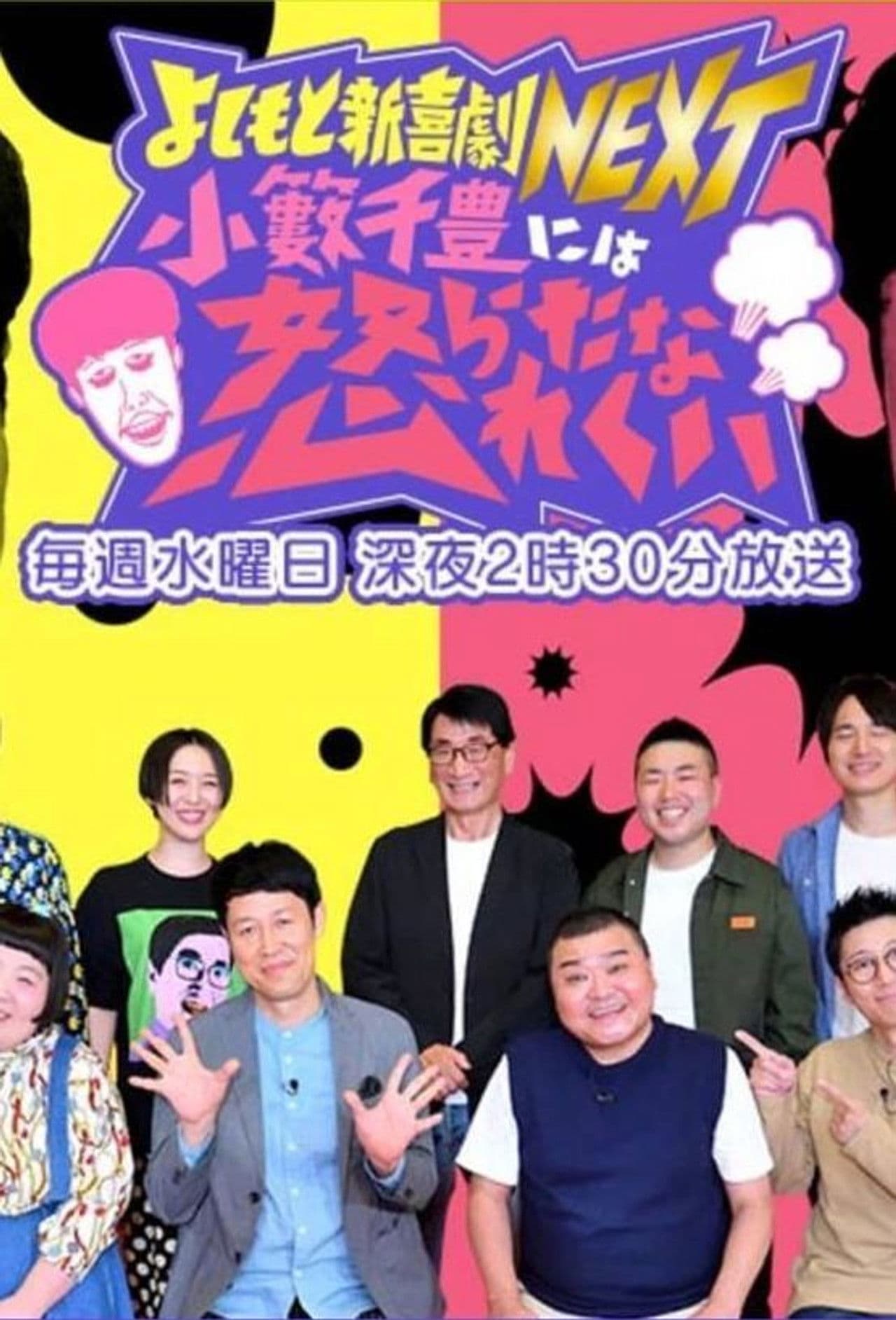 Yoshimoto Shinkigeki NEXT