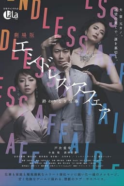 劇場版エンドレスアフェア 終わりなき情事