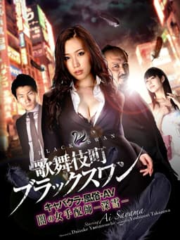 Kabukicho Black Swan Cabaret Club / AV / Dark Woman Arranger -Miyuki-