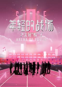 年轻的战场之太好校了