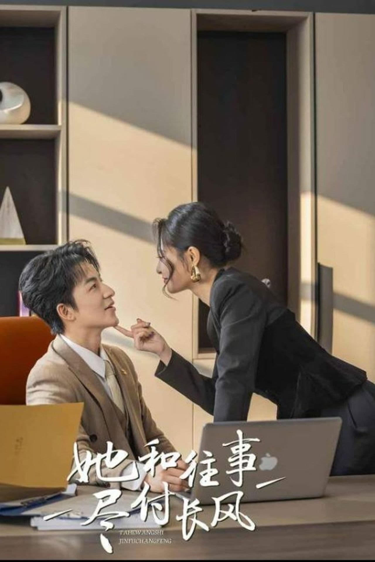 她与往事尽付长风